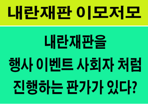 내란재판 이모저모