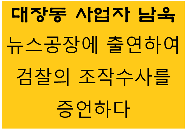 대장동 사업자 "남욱" 변호사의 충격적 폭로