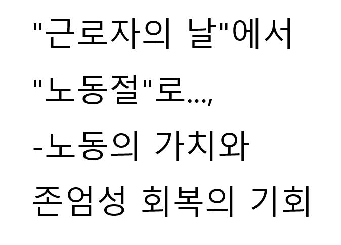새로시작하는 노동절
