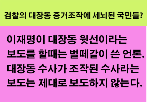검찰의 대장동 증거조작에 세뇌된 국민들?