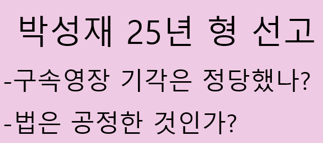 박성재 25년 형과 사법신뢰