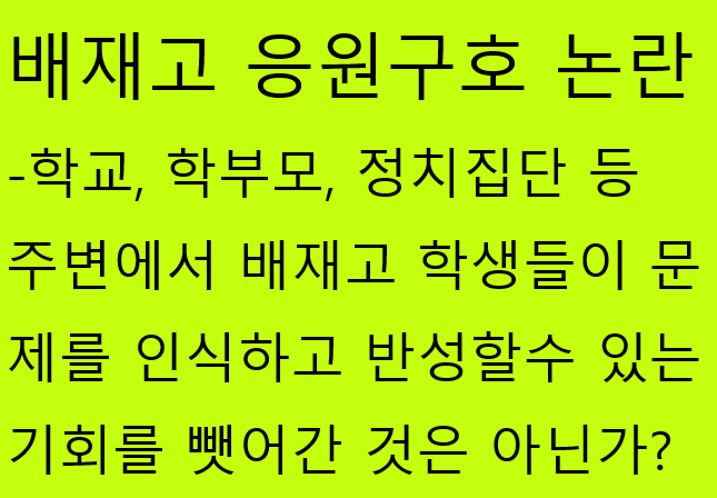 배재고 응원 논란과 집단의식의 여론조작