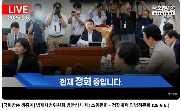 검찰개혁입법청문회