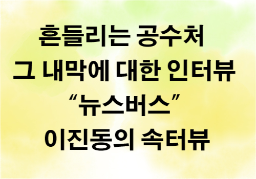 흔들리는 공수처 속사정