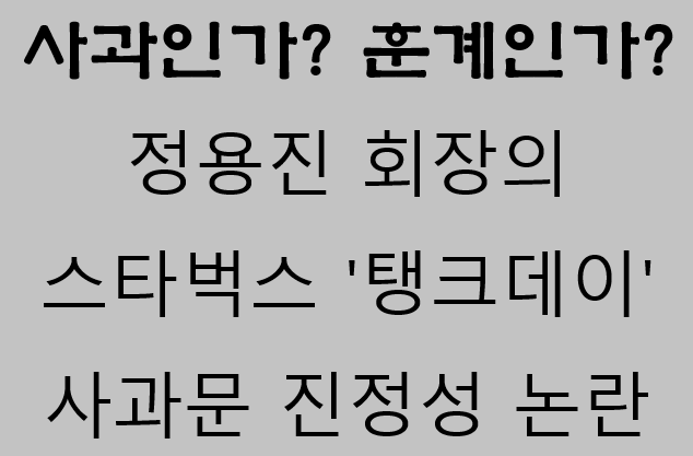 사과인가? 훈계인가?