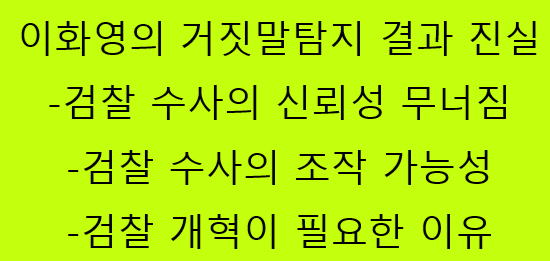 이화영 거짓말 탐지 결과 진실
