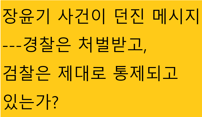 장윤기 사건이 던진 메시지