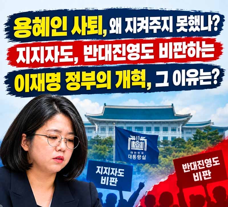 용혜인 후보자 사퇴와 이재명 정부 개혁