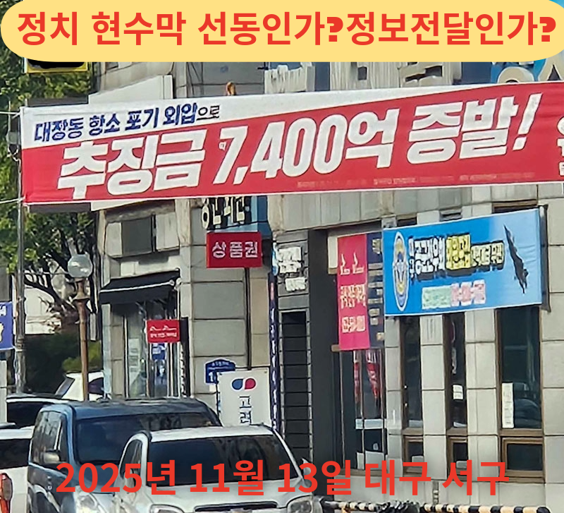 정치현수막 선동인가? 정보전달인가?