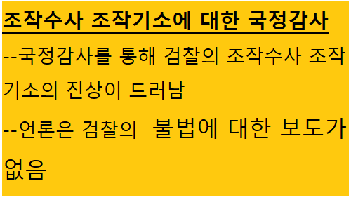 정치검사 조작수사 조작기소에 대한 국정감사