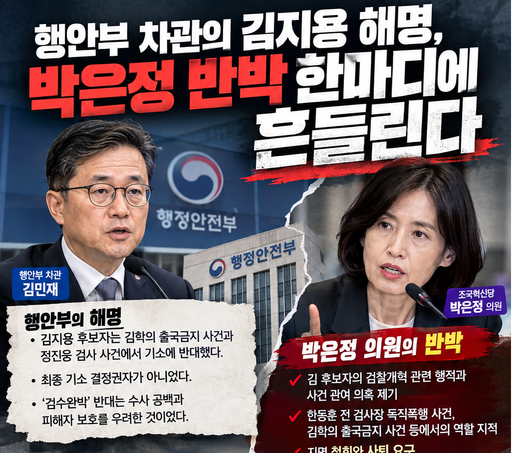 행안부 중수청장 후보자관련 해명 박살낸 박은정의원