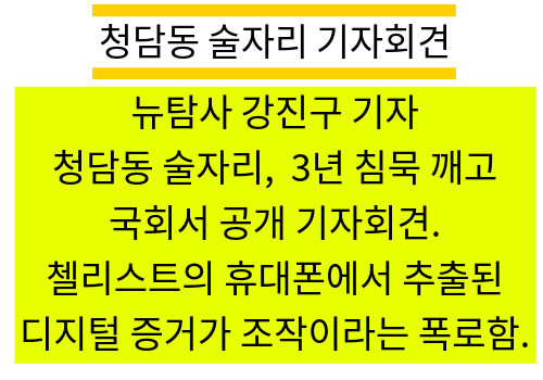 청담동 술자리 국회 기자회견
