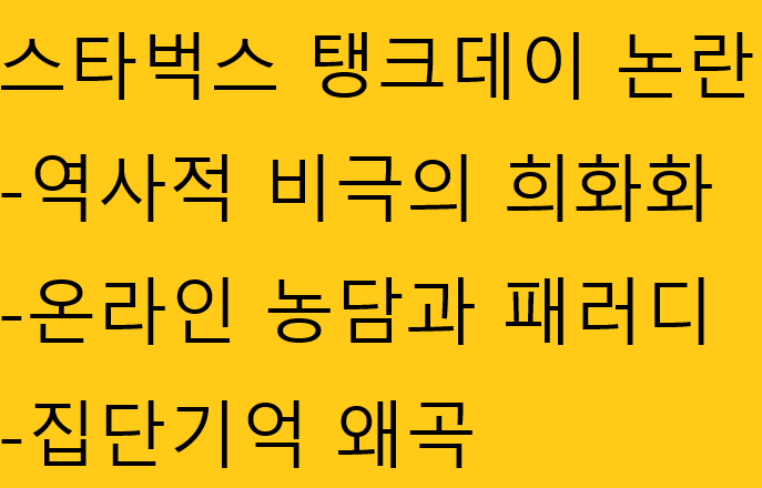 스타벅스 탱크데이 논란