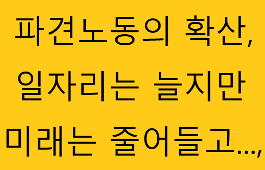 파견노동의 확산 