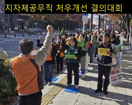대구지역 지자체 공무직 노조, 처우개선 결의대회 개최