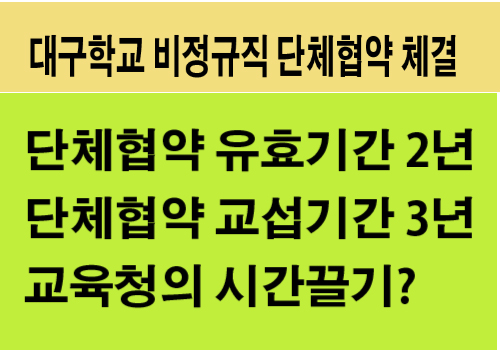 대구학교 비정규직 단체협약 체결