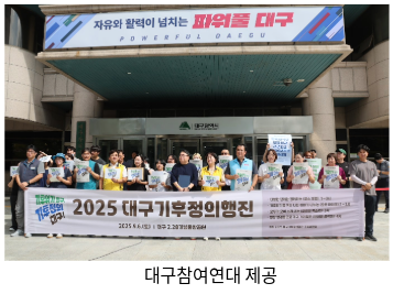 기후위기 말구, 기후정의 대구!