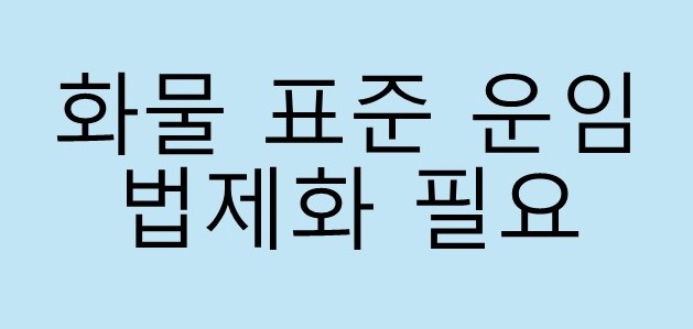 화물차 표준 운임제가 필요하다!